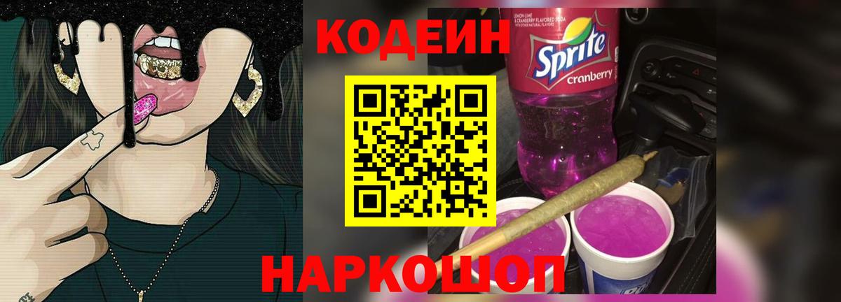 Кодеин напиток Lean (лин) Балашов